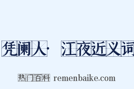 凭阑人·江夜近义词是什么意思的图片